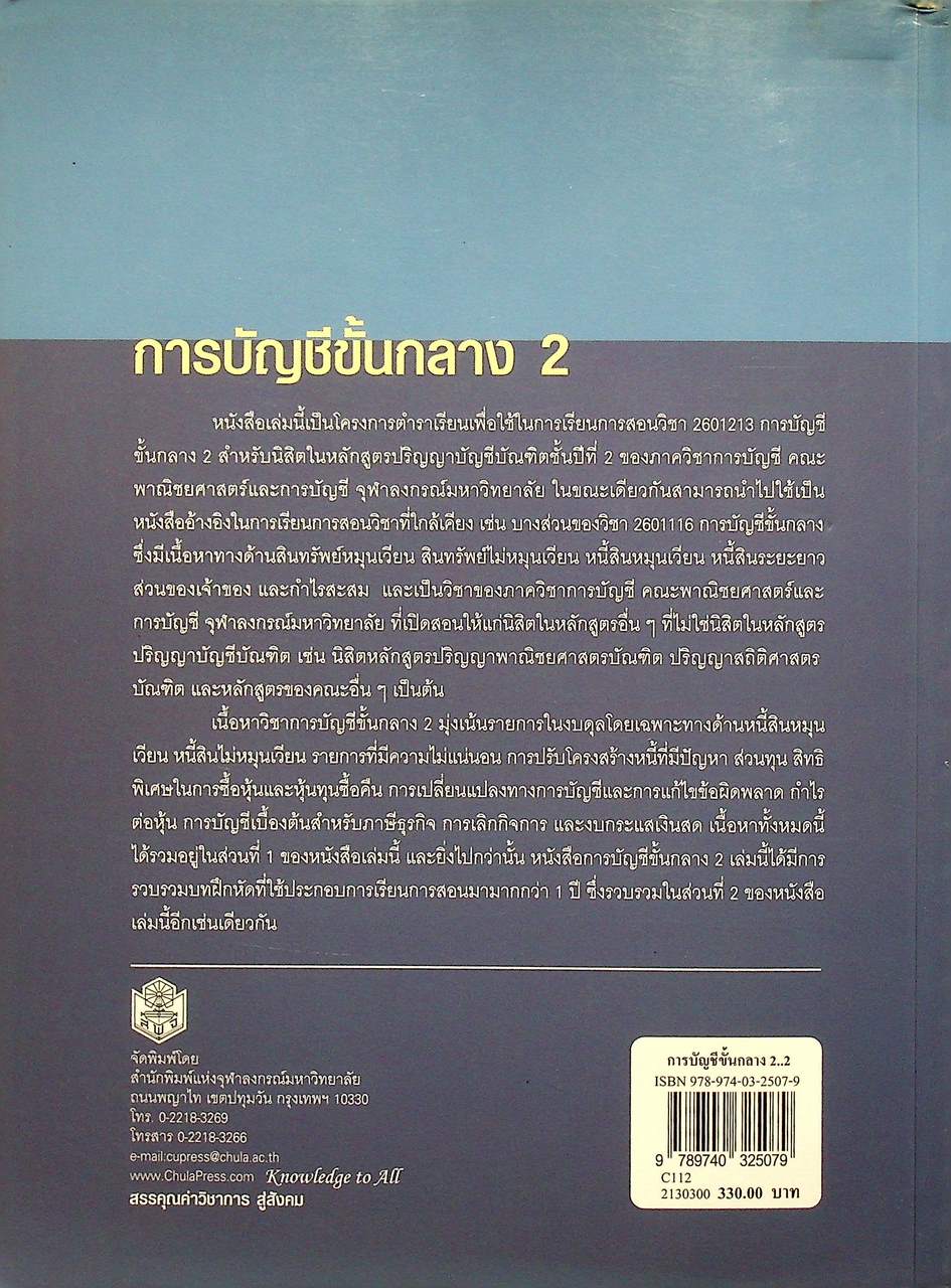 การบัญชีขั้นกลาง 2