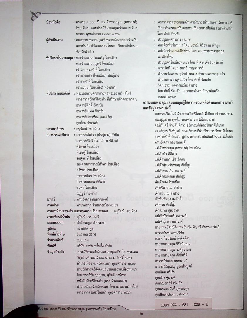 ครบรอบ ๑๐๐ ปี แม่เจ้าทรายมูล (มหาวงศ์) ไชยเมือง และ ประวัติสายสกุลเจ้าหลวงเมืองพะเยา พุทธศักราช ๒๓๘๗-๒๔๕๖