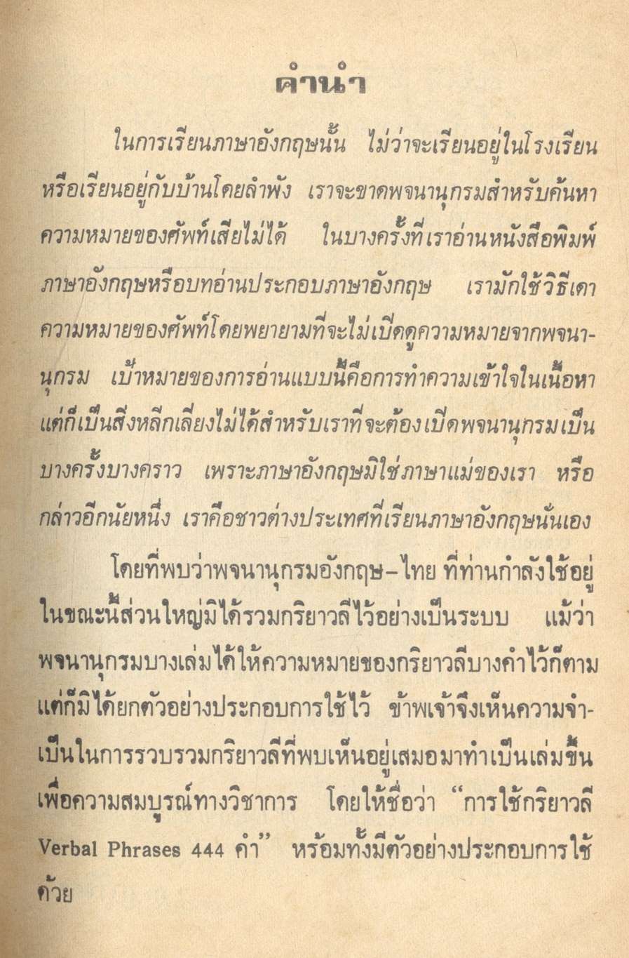 การใช้กริยาวลี 444 คำ VERBAL PHRASES & IDIOMS