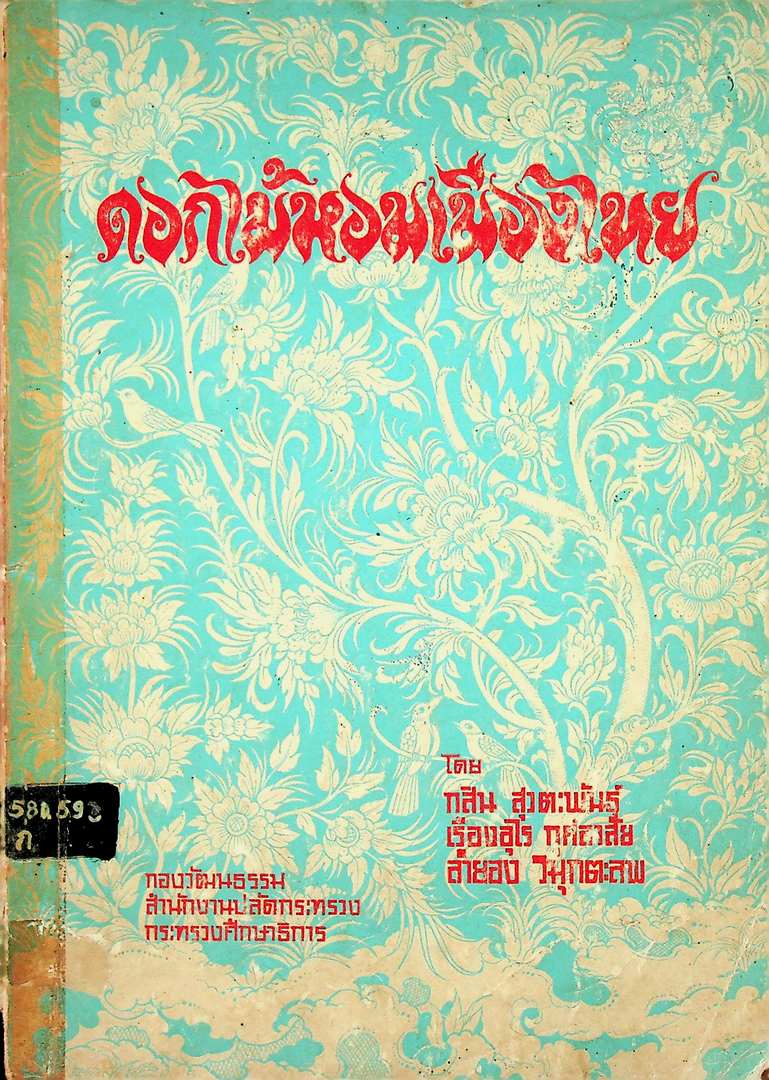 ดอกไม้หอมเมืองไทย