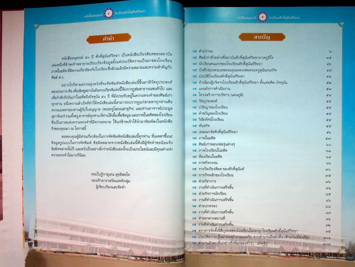 อนุสรณ์รำลึก ๕๐ ปี ศักดิ์สุนันท์วิทยา (โรงเรียน)