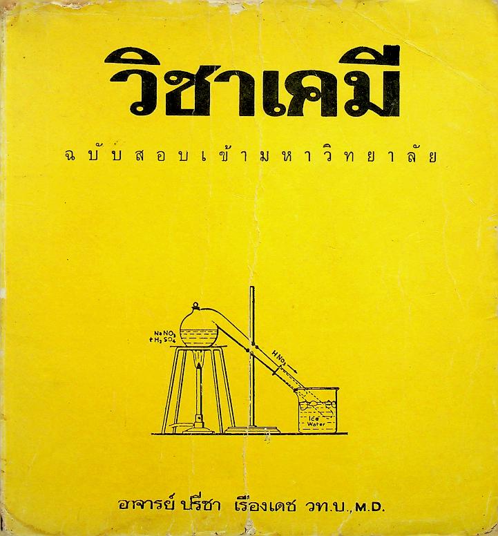 วิชาเคมี ฉบับสอบเข้ามหาวิทยาลัย