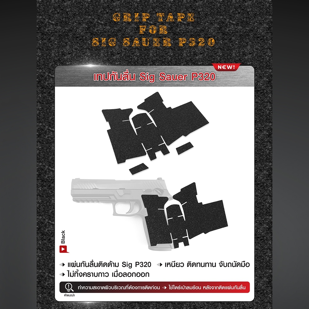 🇹🇭 1050 ไทยแลนด์ แทคติคอล เทปกันลื่น Sig Sauer P320