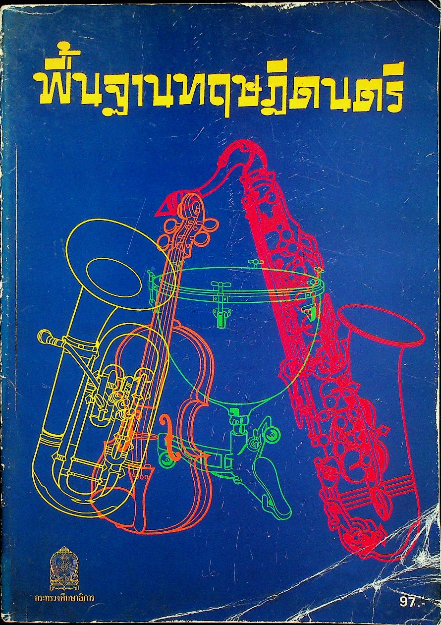 หนังสือเสริมประสบการณ์สำหรับครู ระดับมัธยมศึกษา เรื่อง พื้นฐานทฤษฎีดนตรี