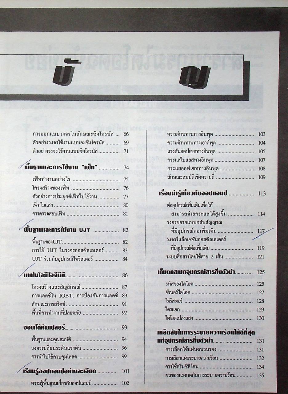 รวมบทความ ทฤษฎีและการประยุกต์ใช้งาน อุปกรณ์สารกึ่งตัวนำ
