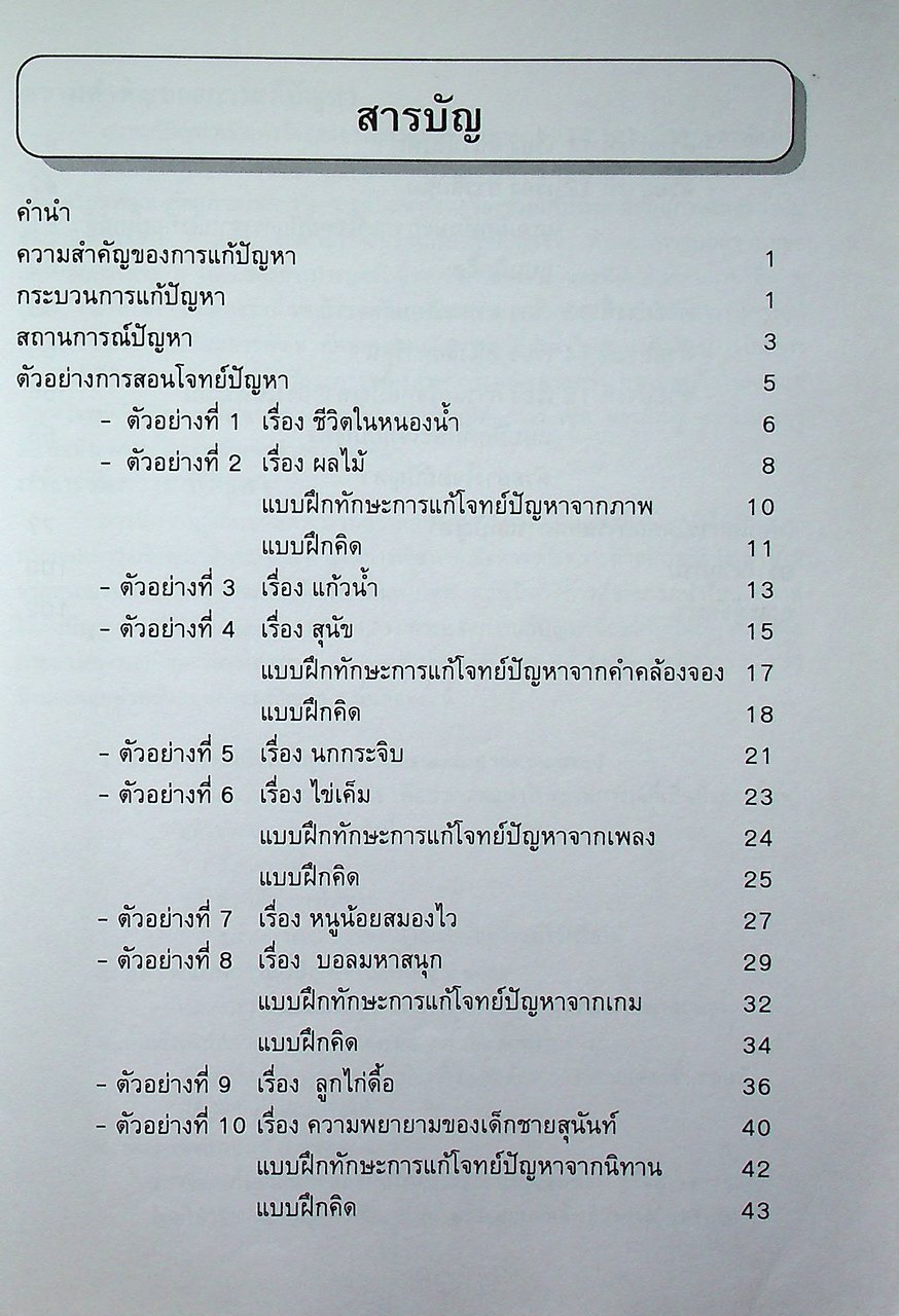 เอกสารเสริมความรู้คณิตศาสตร์ ระดับประถมศึกษา อันดับที่ 8 เรื่อง ทักษะการแก้ปัญหา