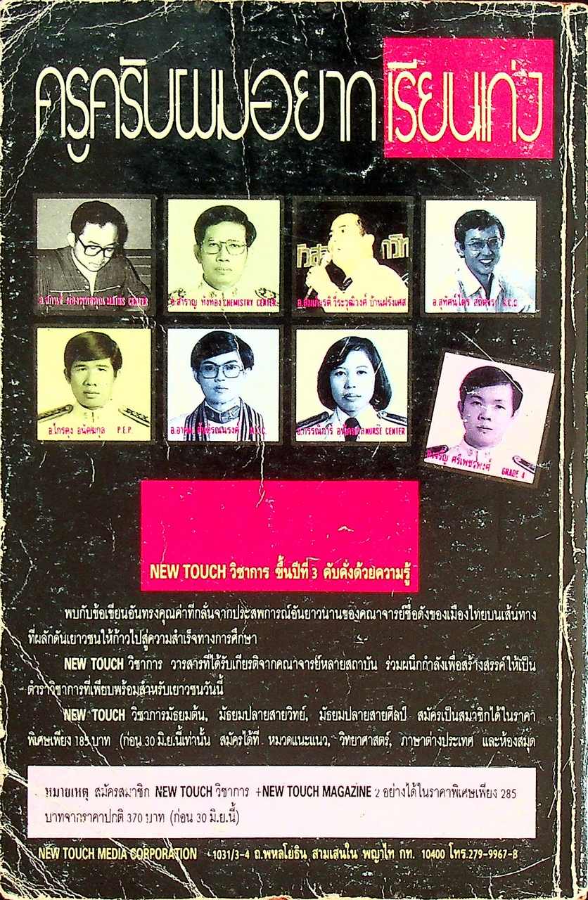 NEW TOUCH มัธยมปลาย สายวิทย์ ฉบับที่ 1 วิชาการเพื่อคนรุ่นใหม่