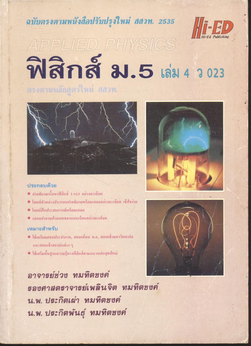 ฟิสิกส์ ม.5 เล่ม 4 ว 023