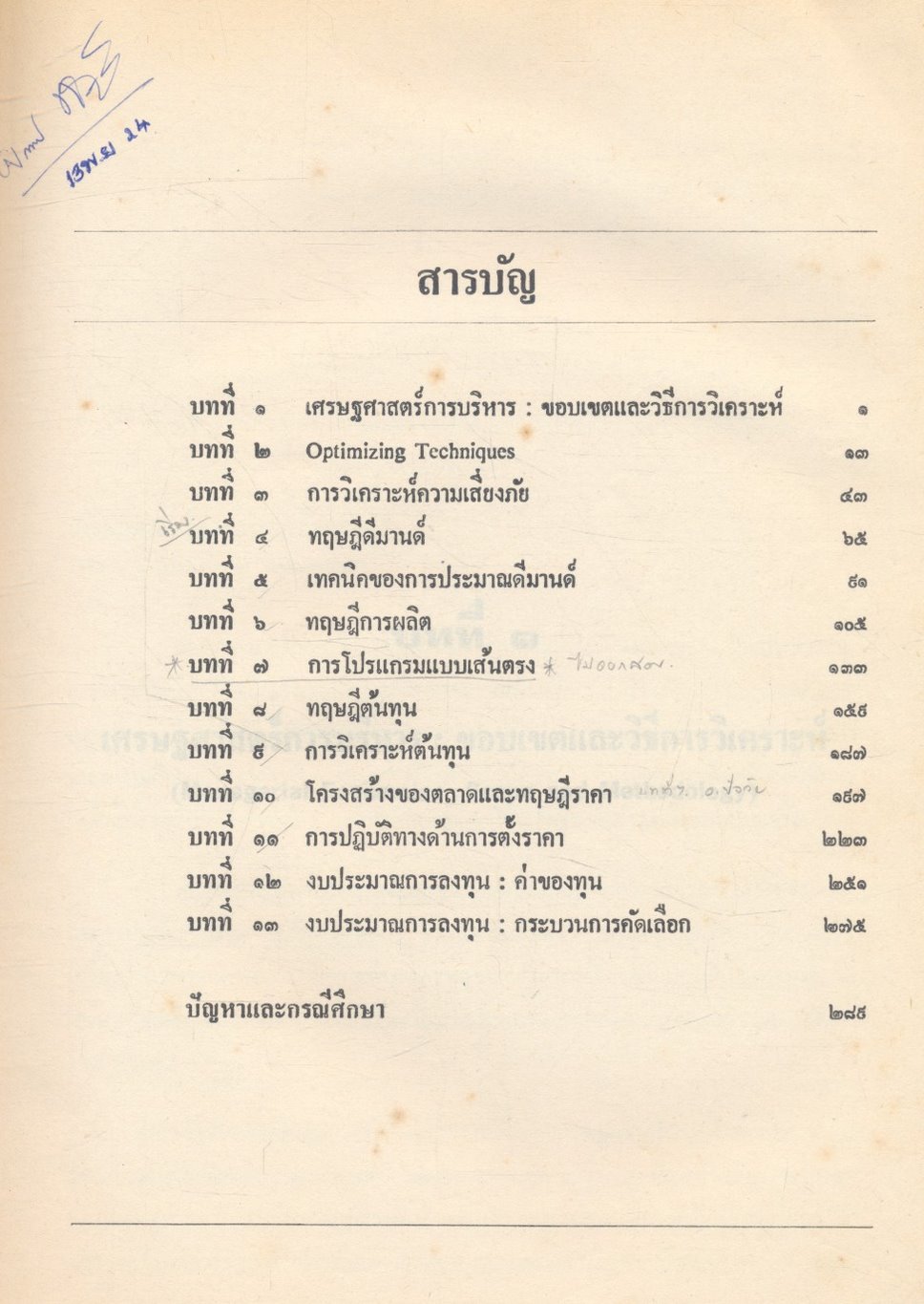 เศรษฐศาสตร์การบริหาร