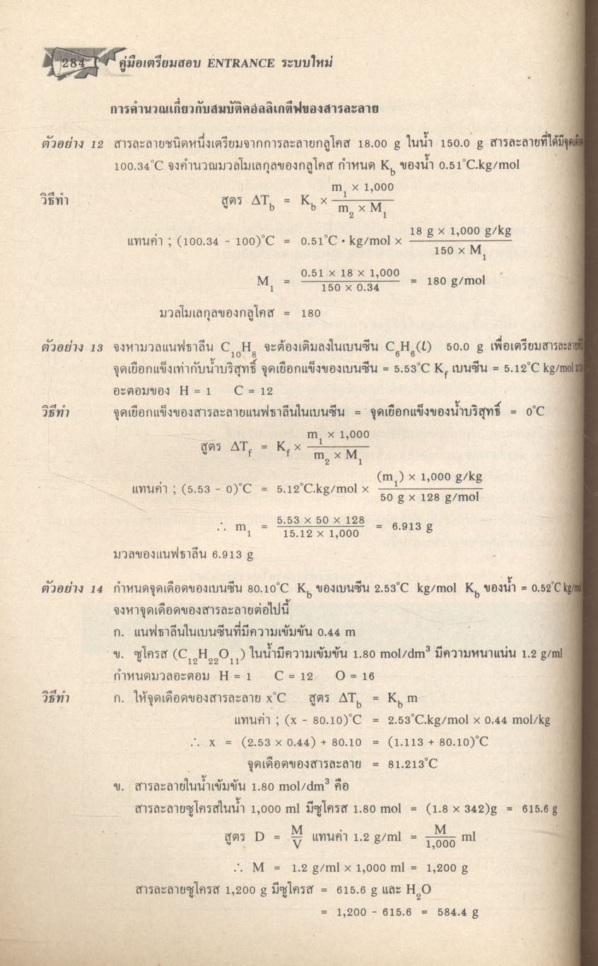 คู่มือเตรียมสอบ ENTRANCE ระบบใหม่ เคมี