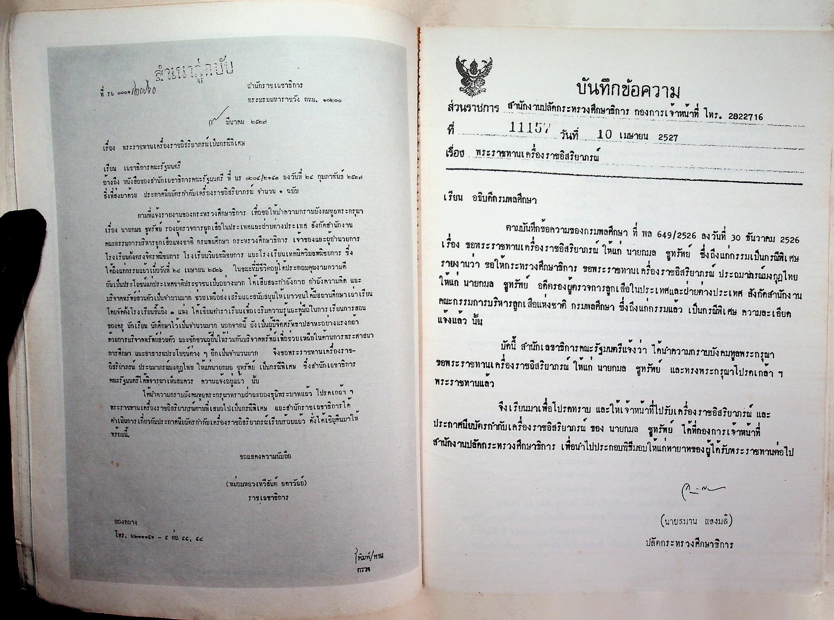 ตำรายา ศิลาจารึก อนุสรณ์งานพระราชทานเพลิงศพ อาจารย์ ดร. กมล ชูทรัพย์ ปม. ๔ มิถุนายน ๒๕๒๗ ณ เมรุวัดเทพศิรินทราวาส