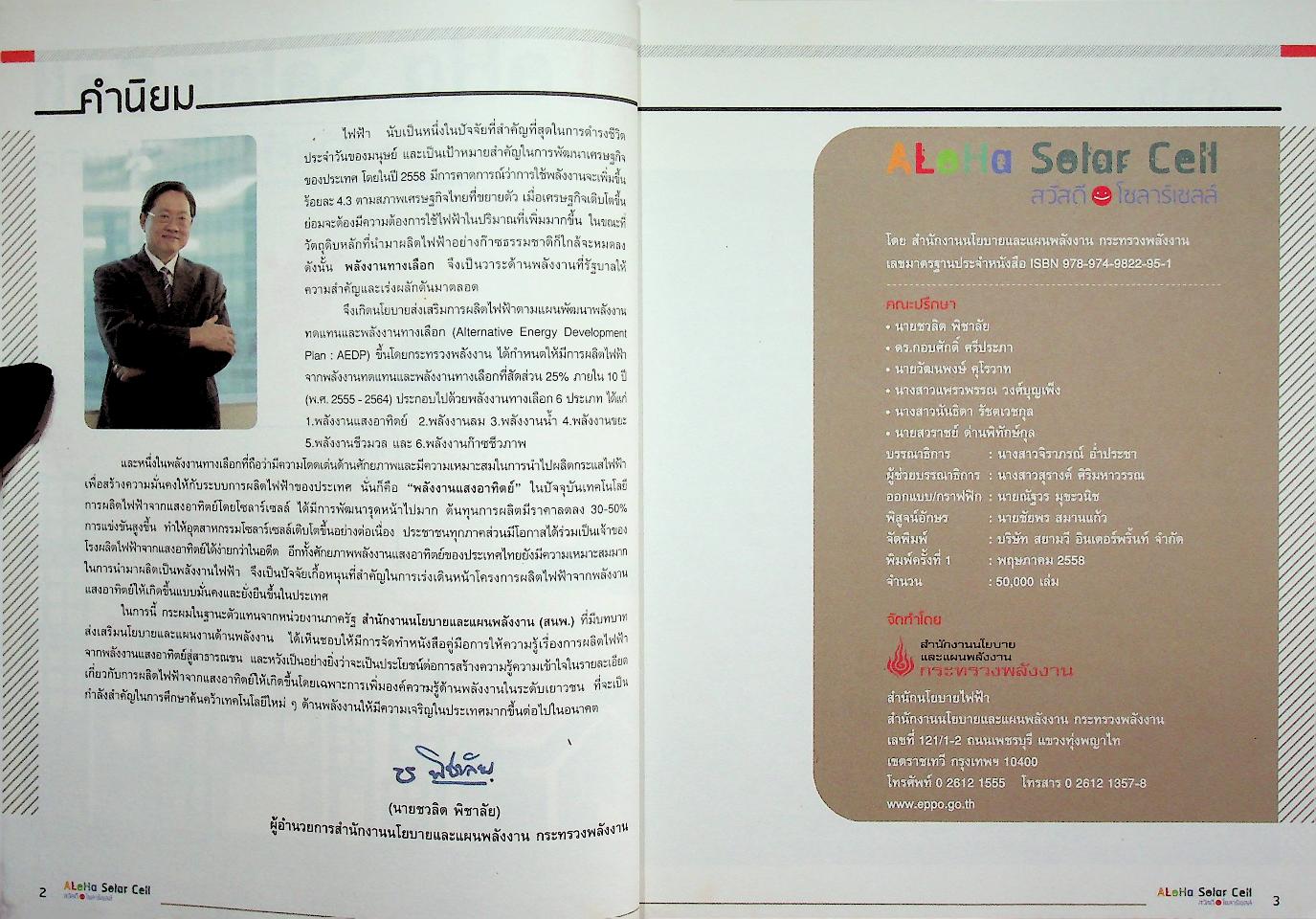 ALOHA Solar Cell สวัสดีโซลาร์เซลล์