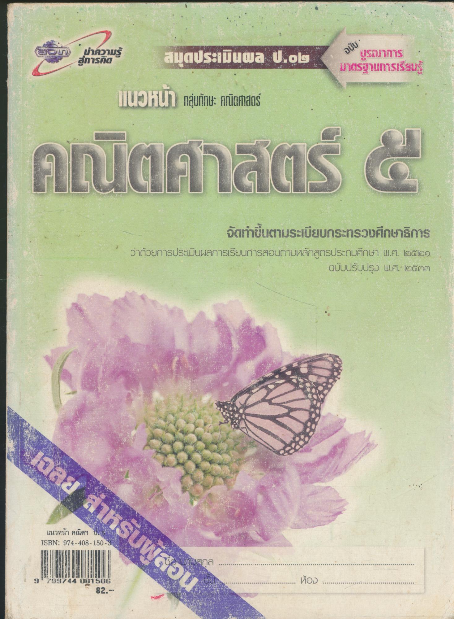 เฉลย สำหรับครูผู้สอน แนวหน้า กลุ่มทักษะ คณิตศาสตร์ : คณิตศาสตร์ ๕ ชั้นประถมศึกษาปีที่ ๕
