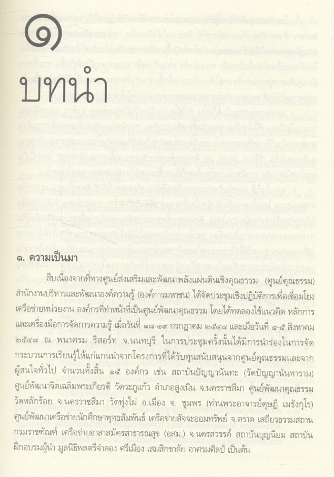 โครงการจัดการความรู้และการวิจัยเชิงปฏิบัติการอย่างมีส่วนร่วม เพื่อสนับสนุนการดำเนินงานของเครือข่ายคุณธรรม