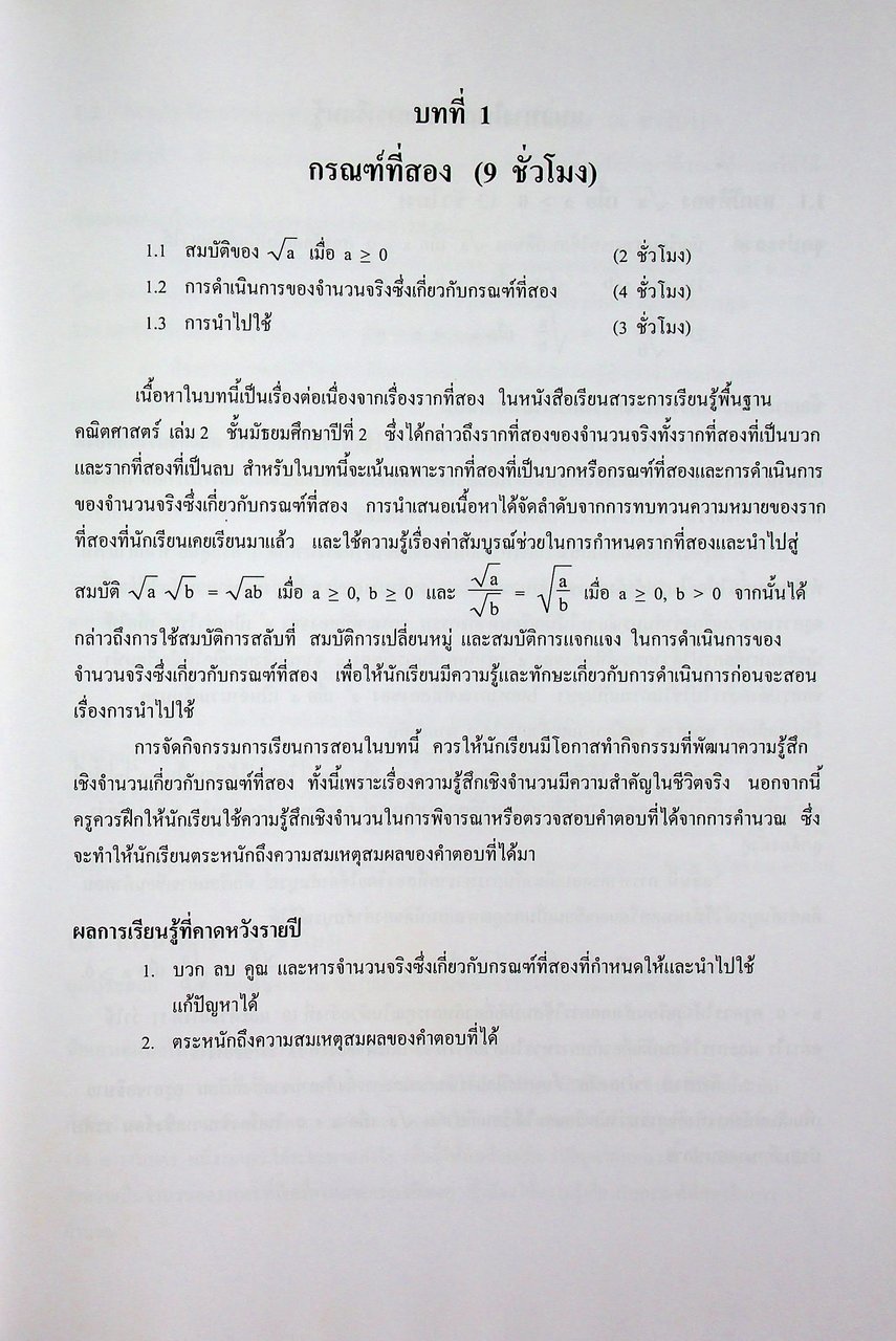 คู่มือครูสาระการเรียนรู้เพิ่มเติม คณิตศาสตร์ เล่ม ๑ กลุ่มสาระการเรียนรู้คณิตศาสตร์ ชั้นมัธยมศึกษาปีที่ ๓