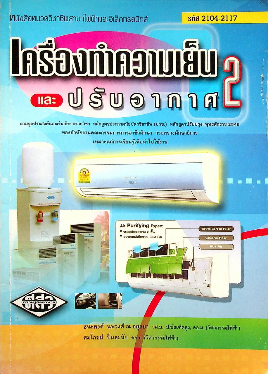 เครื่องทำความเย็นและปรับอากาศ 2