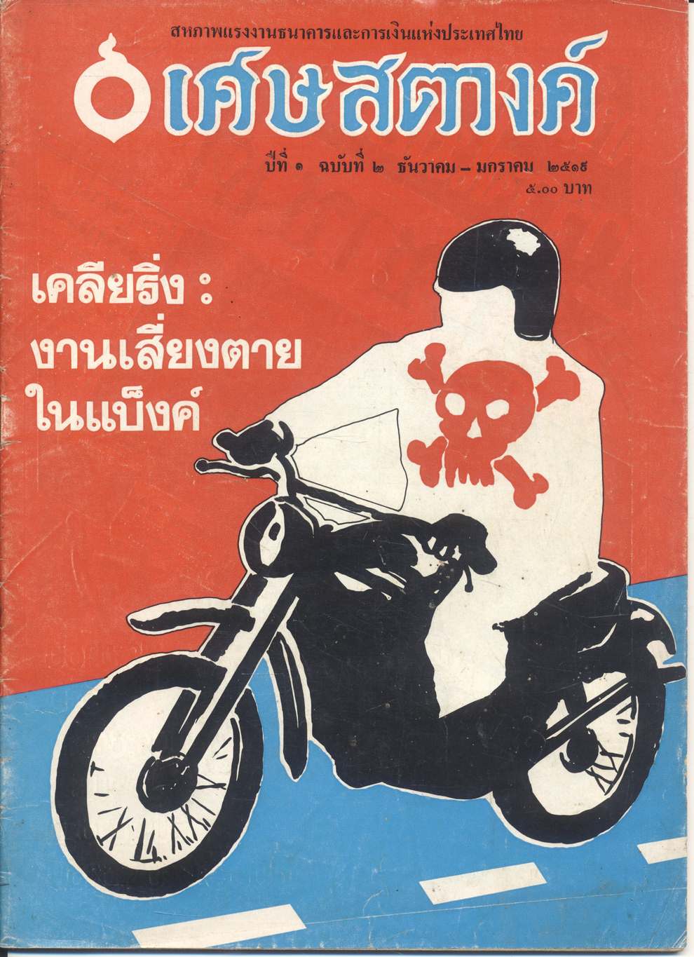 เศษสตางค์ ปีที่ ๑ ฉบับที่ ๒ ธันวาคม - มกราคม ๒๕๑๙