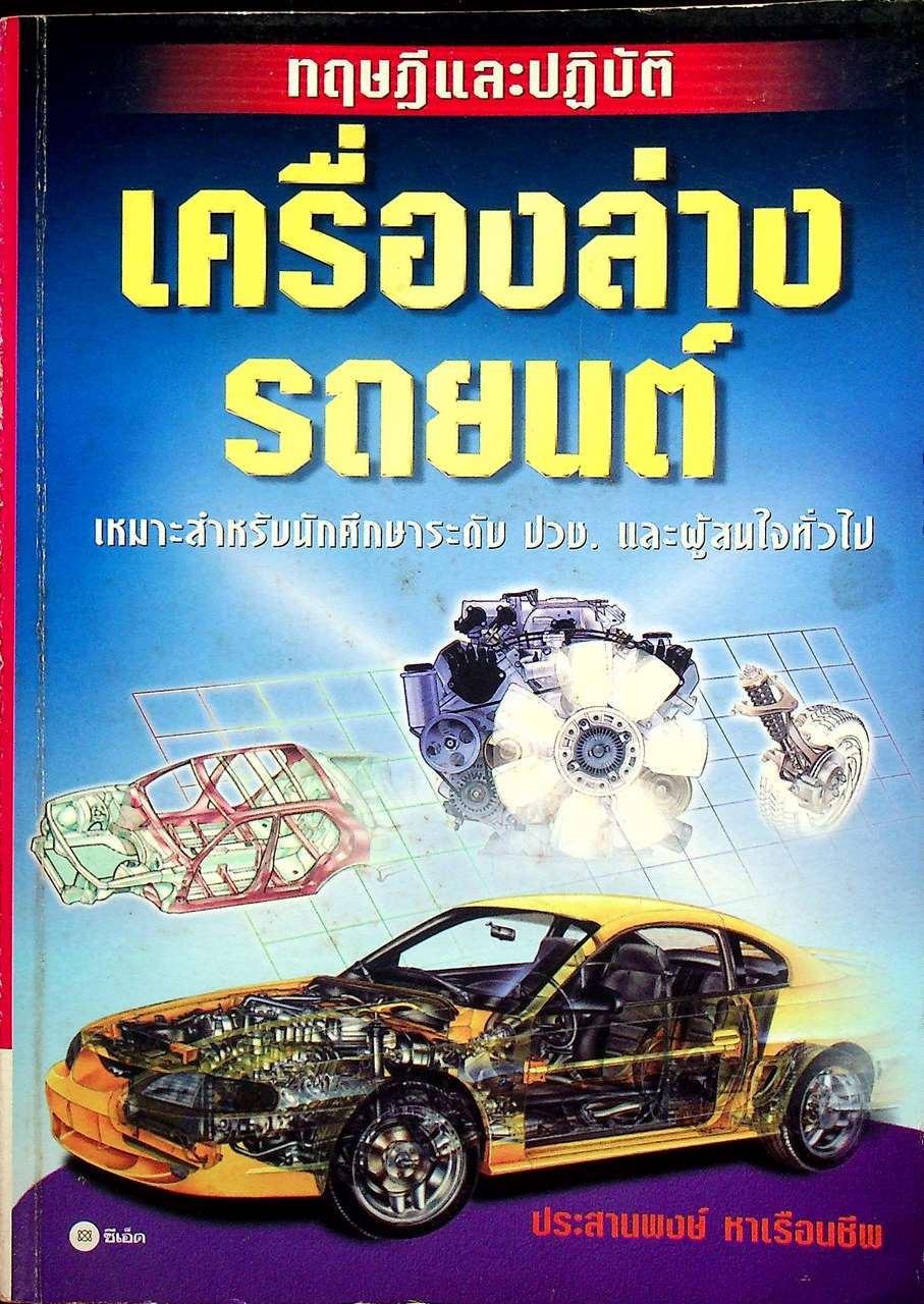 ทฤษฎีและปฏิบัติเครื่องล่างรถยนต์