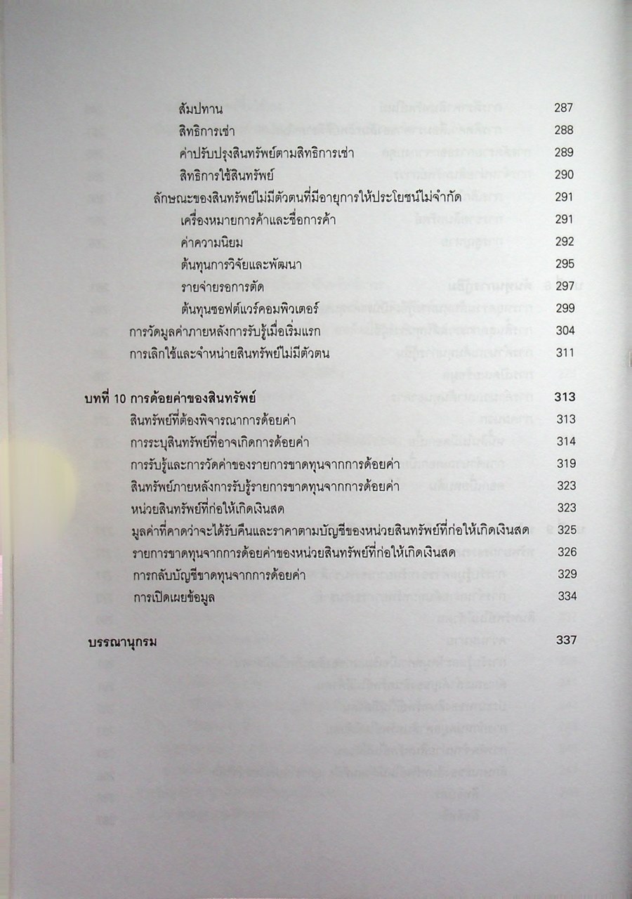 การบัญชีขั้นกลาง 1