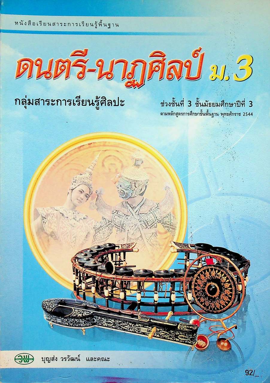 หนังสือเรียนสาระการเรียนรู้พื้นฐาน ดนตรี-นาฏศิลป์ ม.3 ช่วงชั้นที่ 3 ชั้นมัธยมศึกษาปีที่ 3