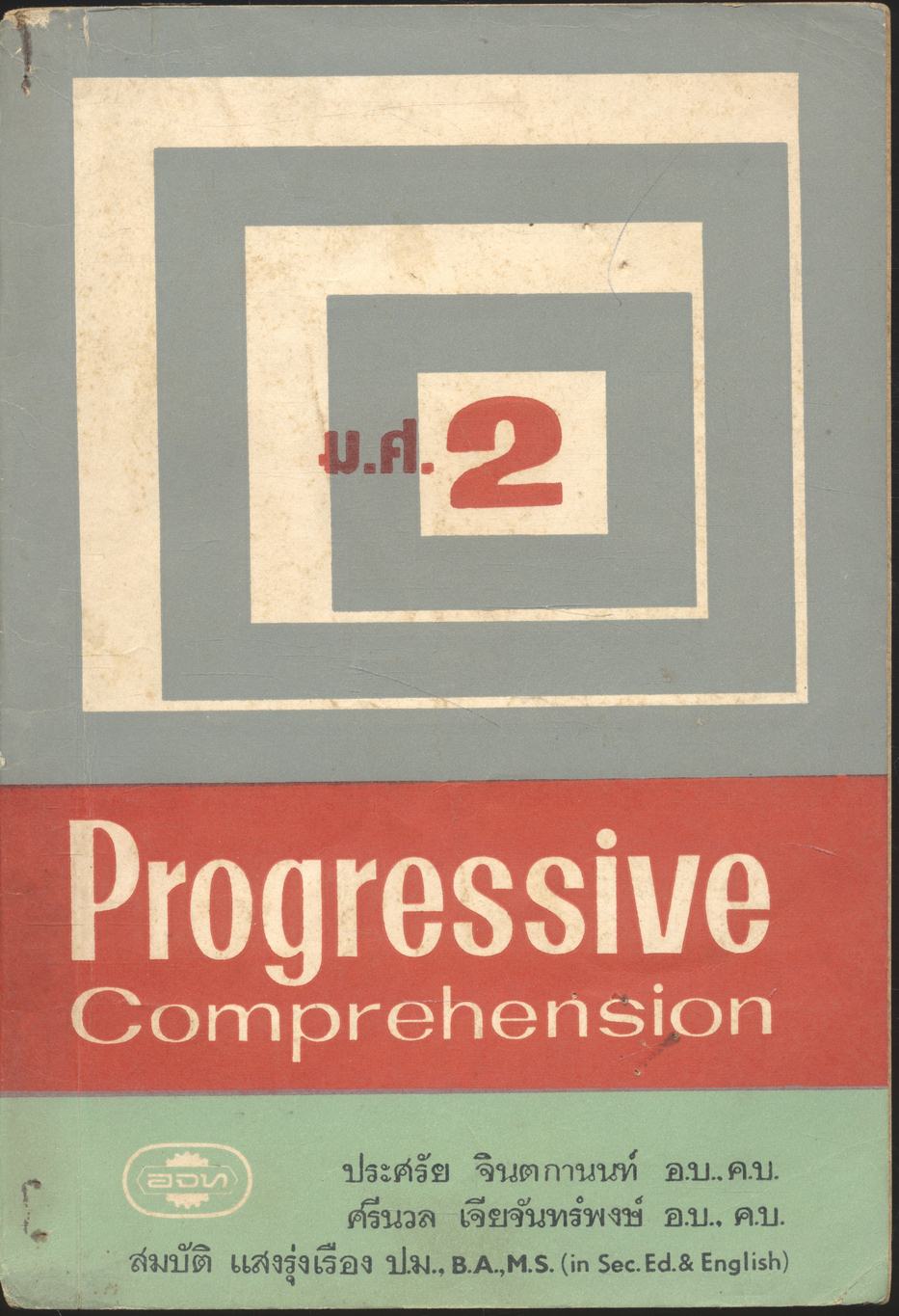 Progressive Comprehension ม.ศ.2