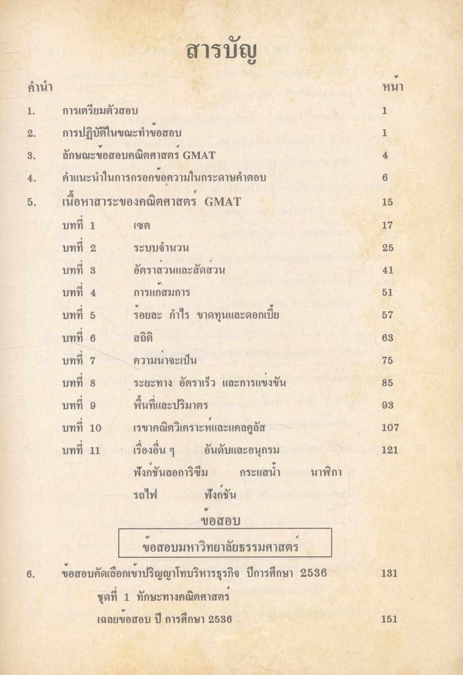 คู่มือ GMAT ข้อสอบพร้อมเฉลยเข้าปริญญาโท ปี 2536-2540