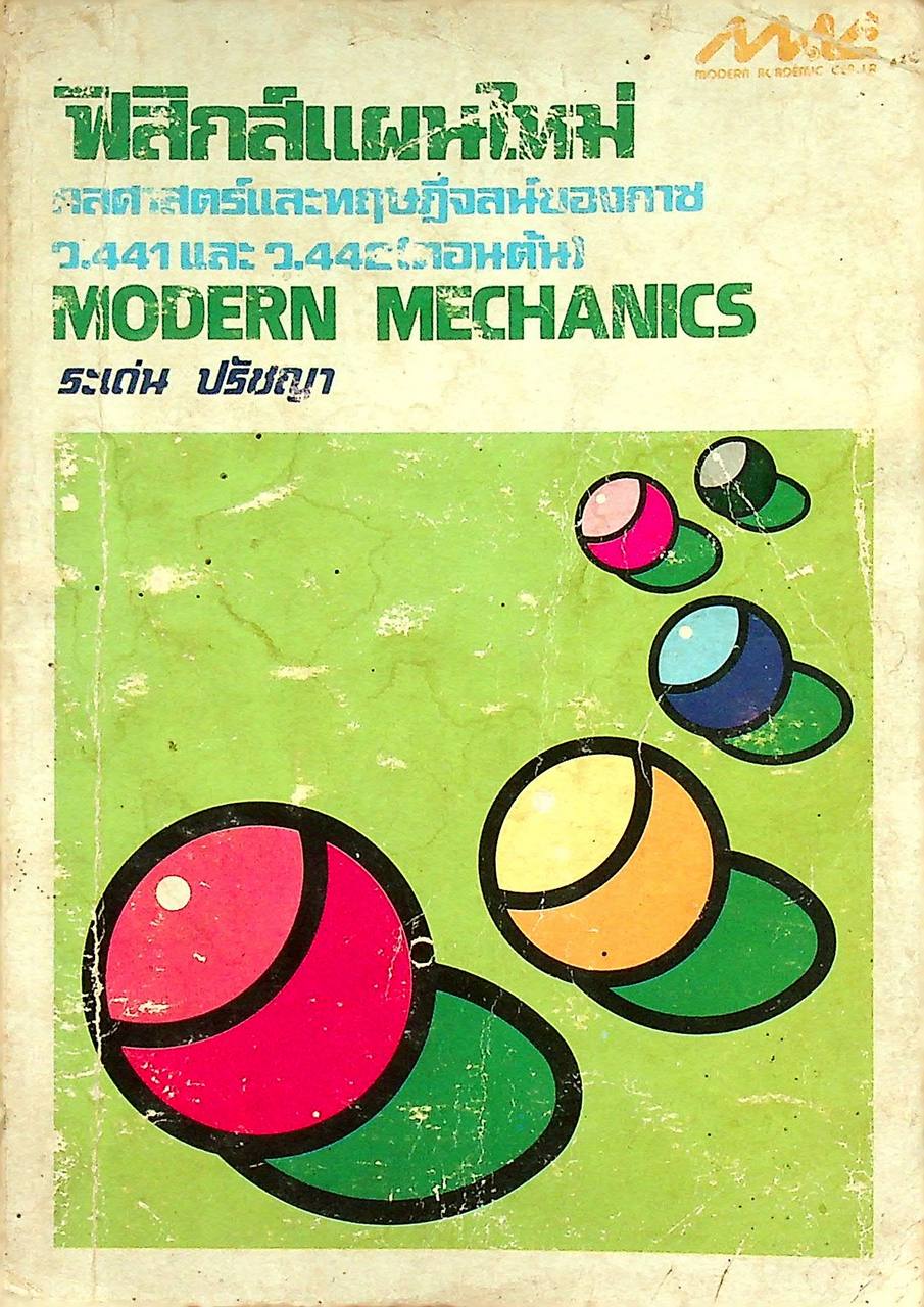ฟิสิกส์แผนใหม่ กลศาสตร์และทฤษฎีจลน์ของกาซ ว.441 และ ว.442 (ตอนต้น) MODERN MECHANICS