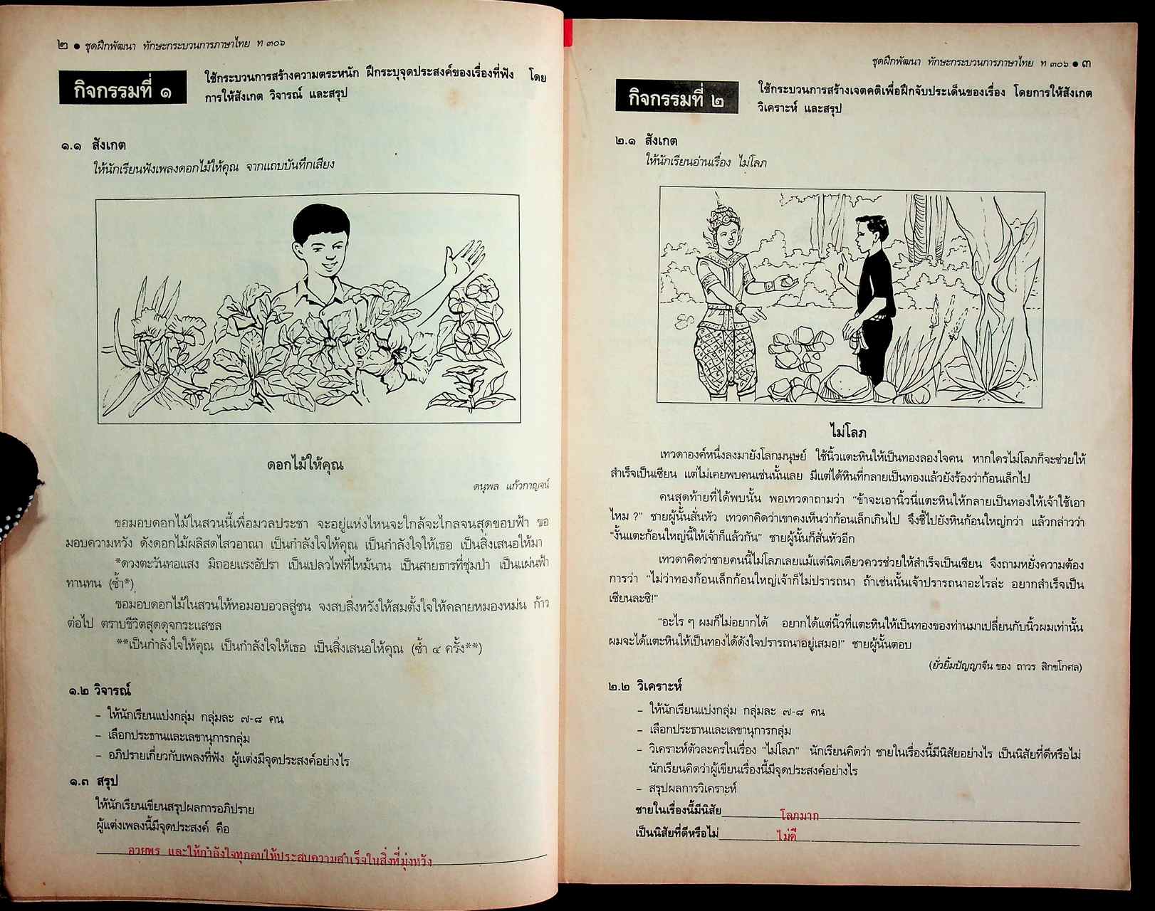 คู่มือครู-เฉลย หนังสือเรียน ชุดฝึกพัฒนาทักษะกระบวนการ ท ๓๐๖ ภาษาไทย ชั้นมัธยมศึกษาปีที่ ๓ ภาคเรียนที่ ๒