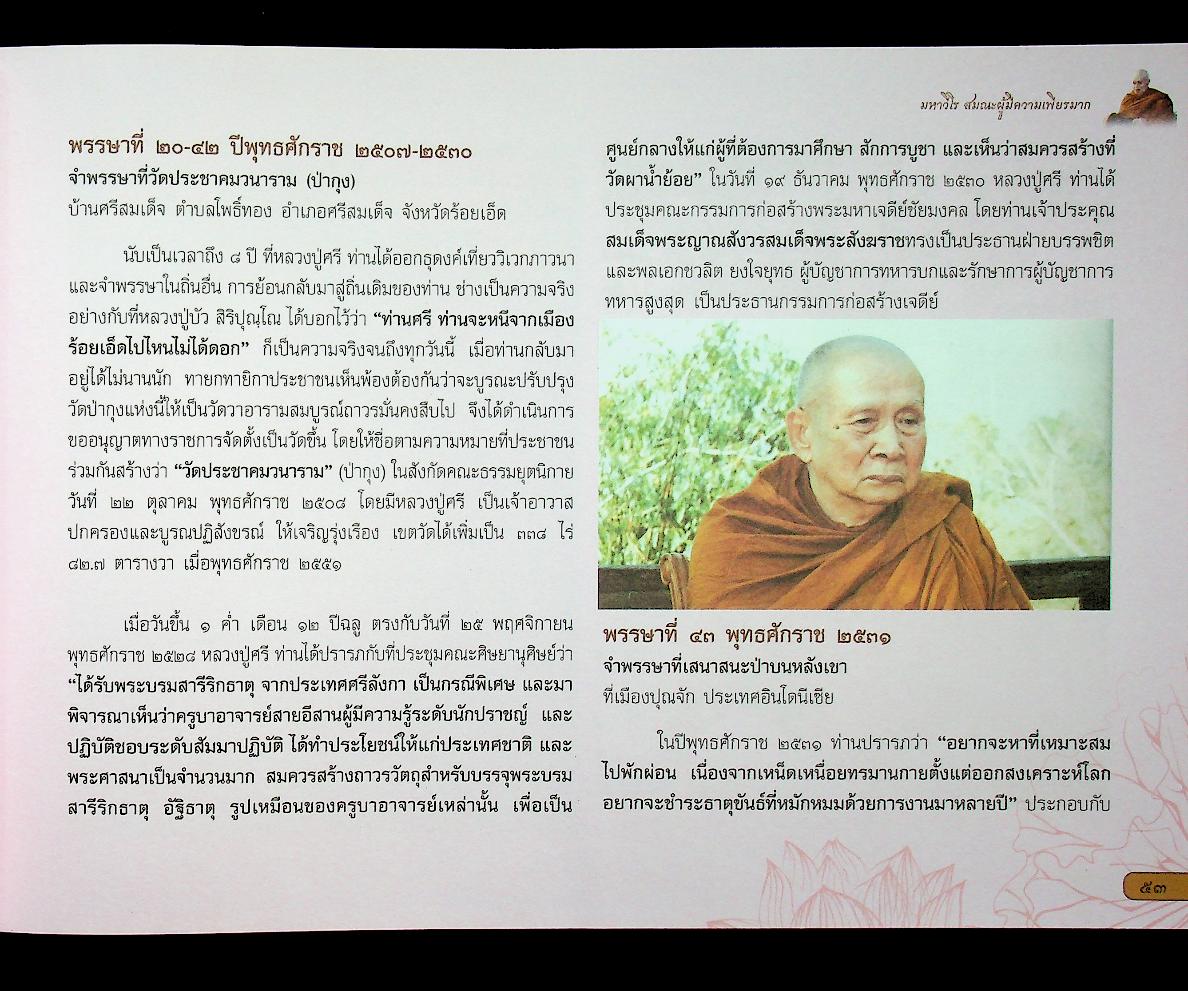 มหาวีโรวาท ที่ระลึกในงานพระราชทานเพลิงสรีระสังขาร พระเทพวิสุทธิมงคล (หลวงปู่ศรี มหาวีโร)