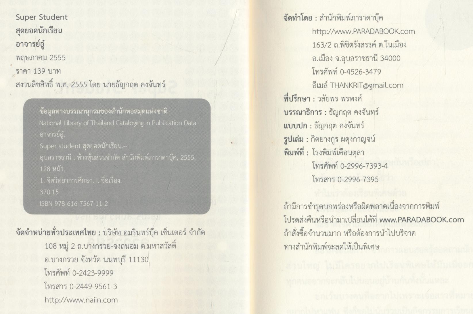 Super Student สุดยอดนักเรียน