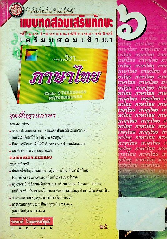 แบบทดสอบเสริมทักษะ วิชาภาษาไทย ป.๖ ชุด พื้นฐานภาษา