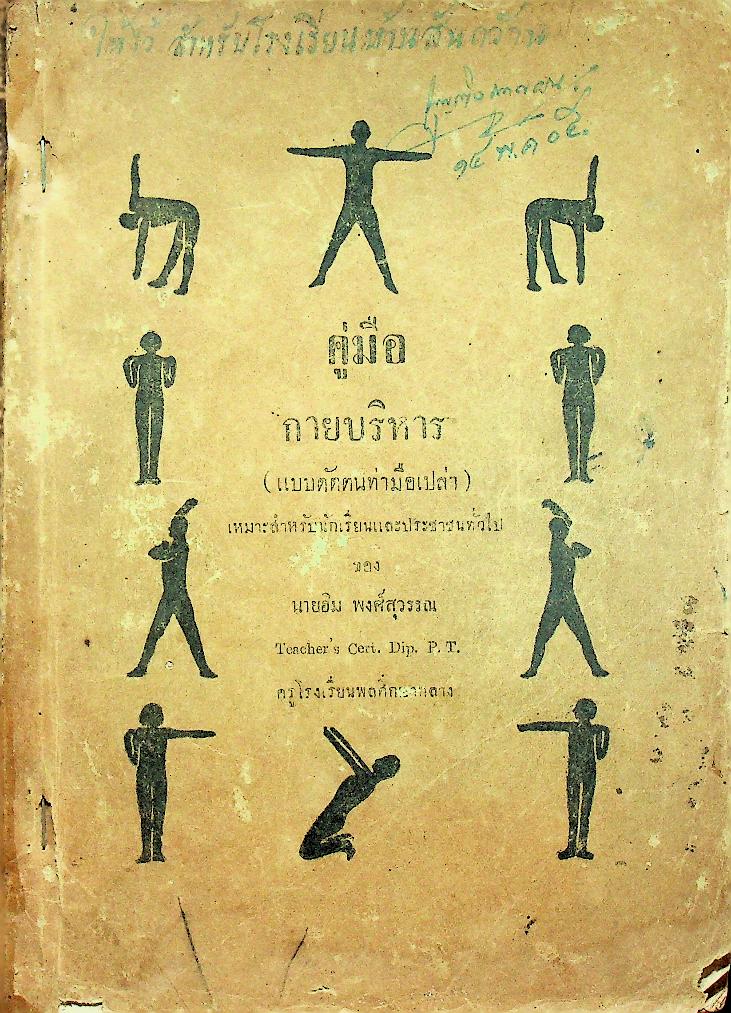 คู่มือกายบริหาร (แบบดัดตนมือเปล่า) เหมาะสำหรับนักเรียนและประชาชนทั่วไป (หนังสือเล่มนี้มีอายุ 89 ปี) พิมพ์ครั้งแรก พ.ศ ๒๔๗๙