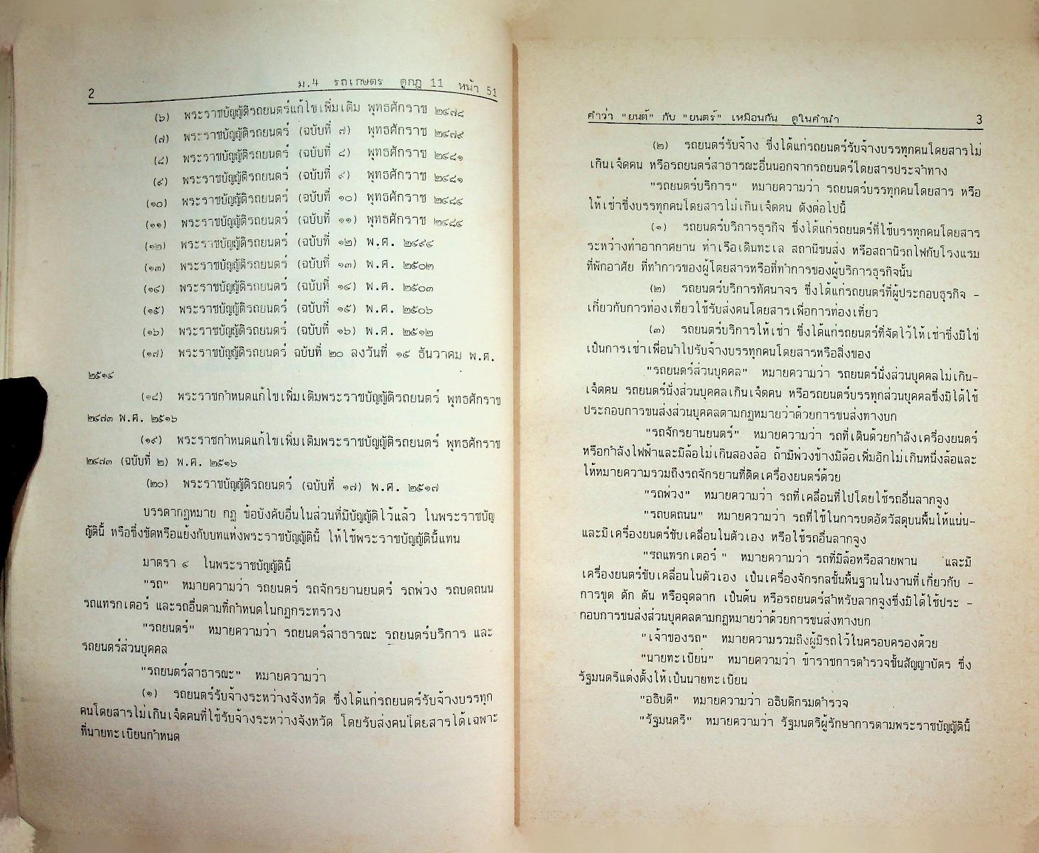 พระราชบัญญัติ รถยนต์ พ.ศ. ๒๕๒๗
