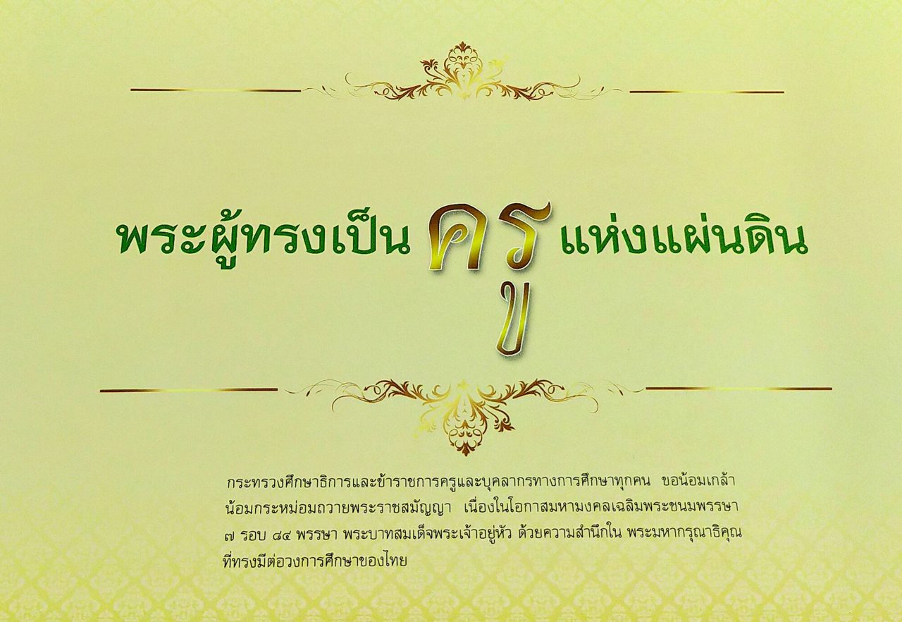 สมุดภาพเฉลิมพระเกียรติ ๒๕๕๔ ปีคุณภาพครู