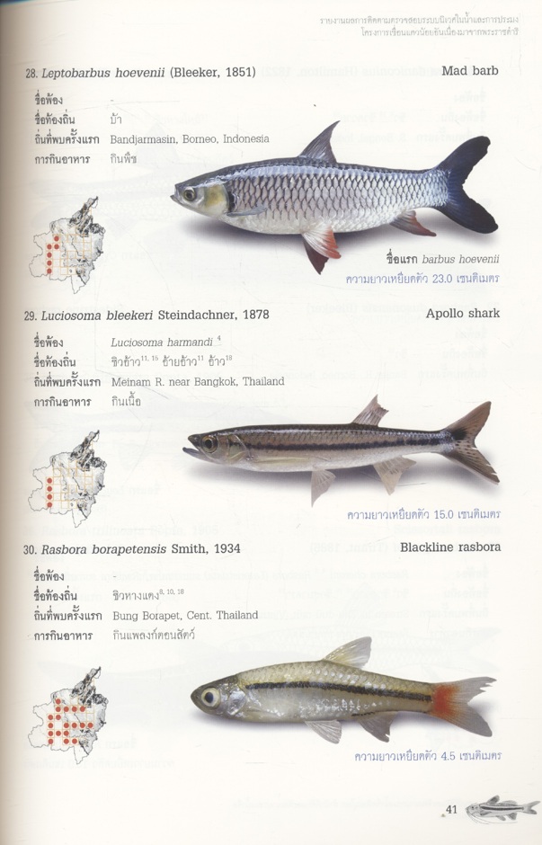 รายงานผลการติดตามตรวจสอบระบบนิเวศในน้ำและการประมง โครงการเขื่อนแควน้อยอันเนื่องมาจากพระราชดำริ