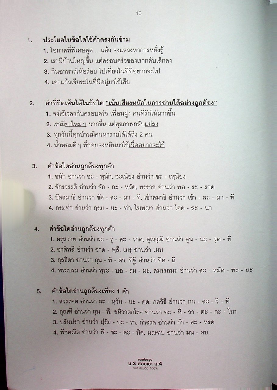 แนวข้อสอบ ม.3 สอบเข้า ม.4 ทำได้ สอบติด 100%