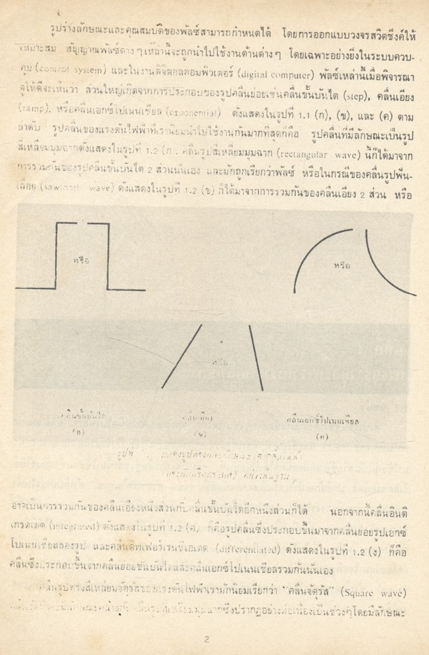 ทฤษฎีและการออกแบบวงจรพัลซ์