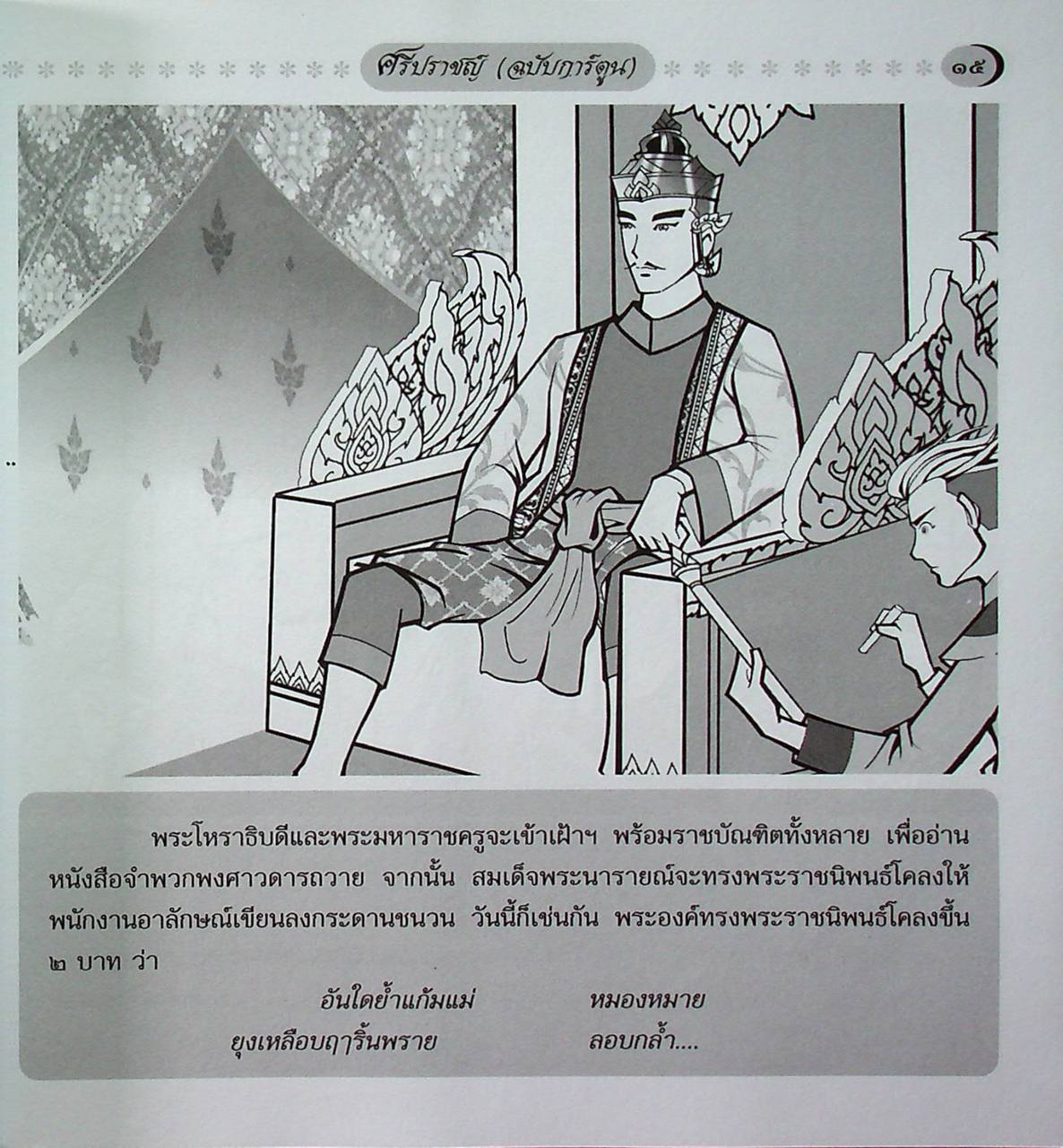 ชีวประวัติยอดกวี ศรีปราชญ์ (ฉบับการ์ตูน)