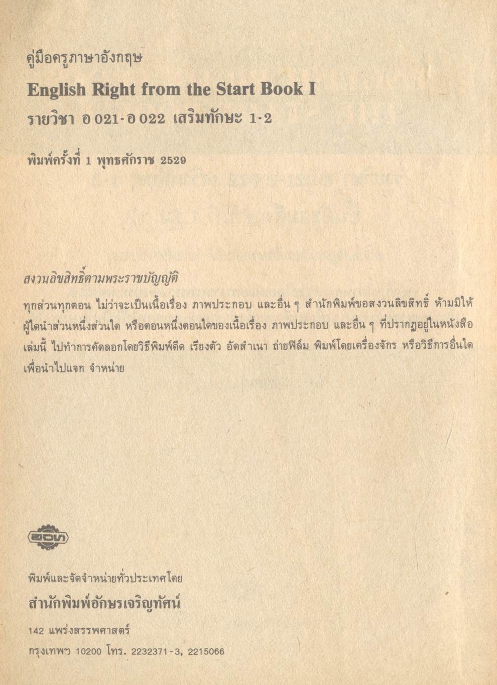 คู่มือครูภาษาอังกฤษ ENGLISH RIGHT FROM THE START 1 รายวิชา อ ๐๒๑ - อ ๐๒๒ เสริมทักษะ ๑-๒ ชั้นมัธยมศึกษาปีที่ ๑ (ม.๑)
