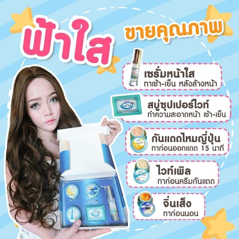 ครีมฟ้าใสหน้าสวย เซ็ทใหญ่สุดคุ้ม รับประกันของแท้