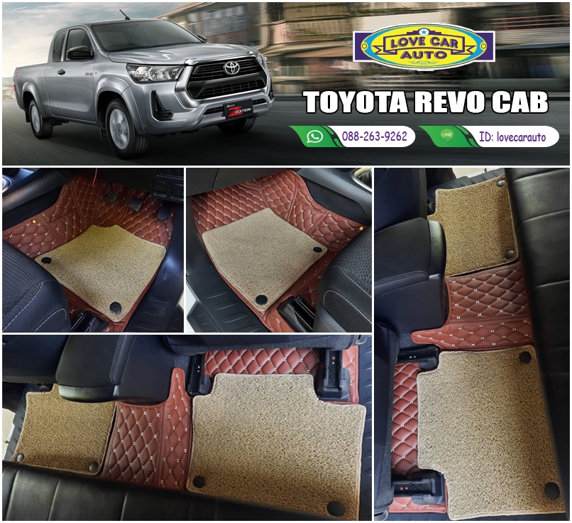 พรมรถยนต์ 7D สีกาแฟ + ไวนิลสีครีม Toyota Revo Cab