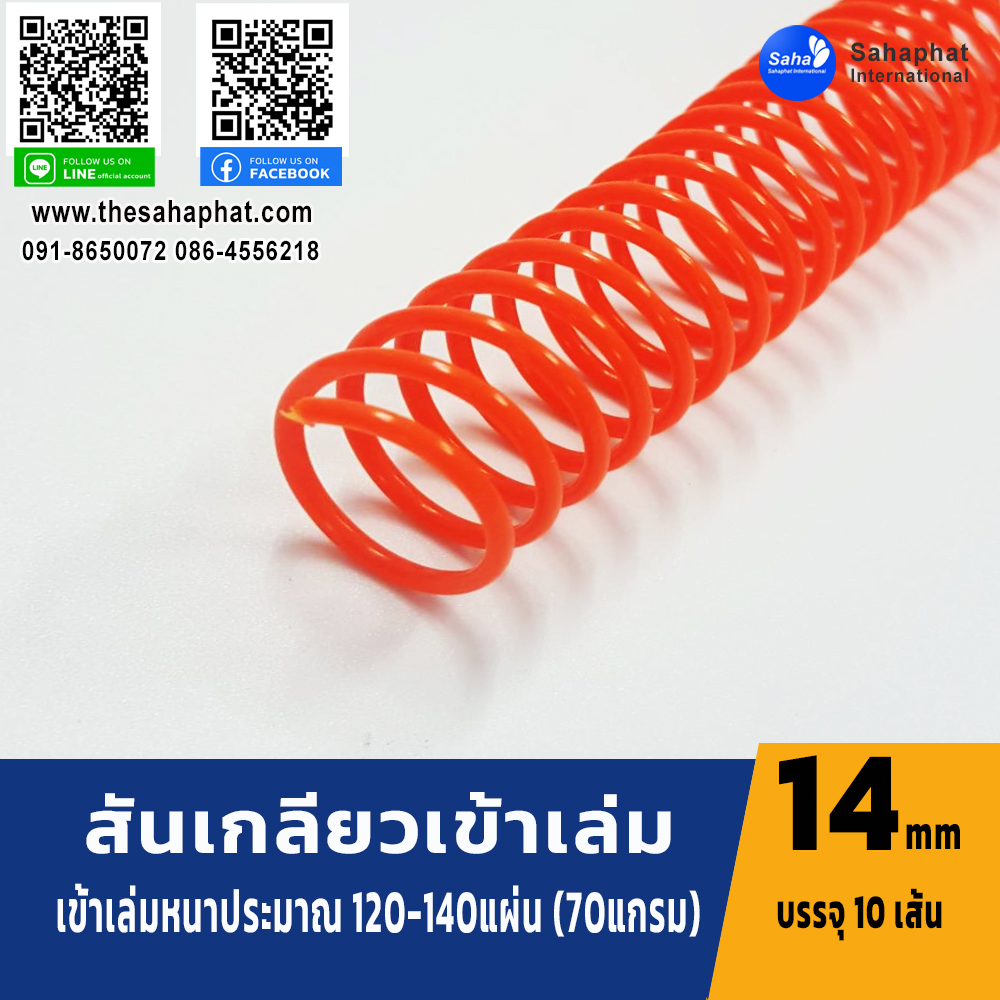 สันเกลียว 14มม. 1แพคบรรจุ10เส้น เข้าเล่ม สันหนังสือ