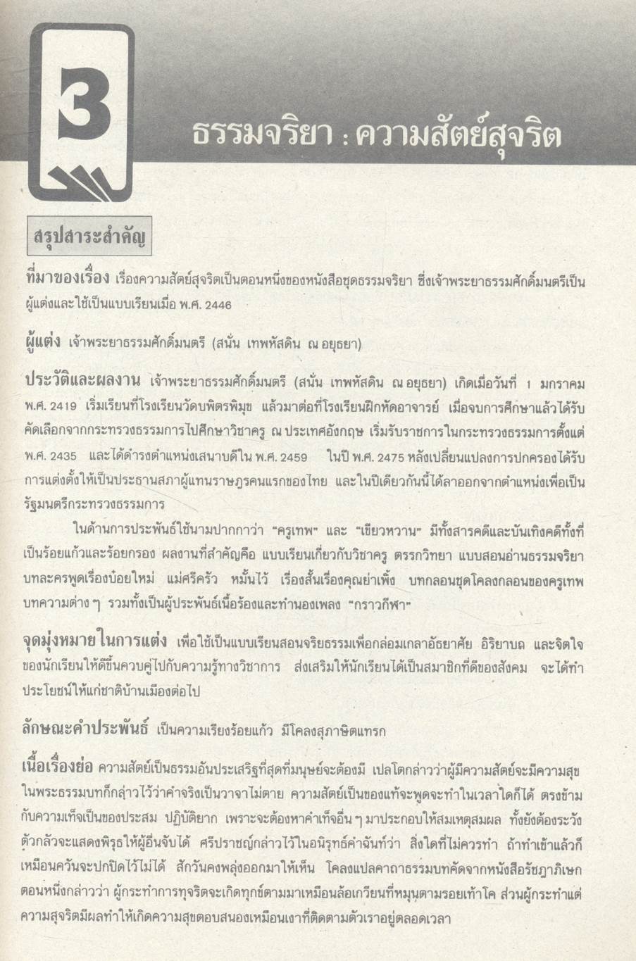 คู่มือ ภาษาไทย ม.3 ท 305, ท 306