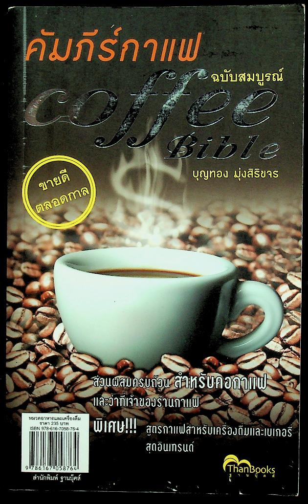 คัมภีร์กาแฟ ฉบับสมบูรณ์