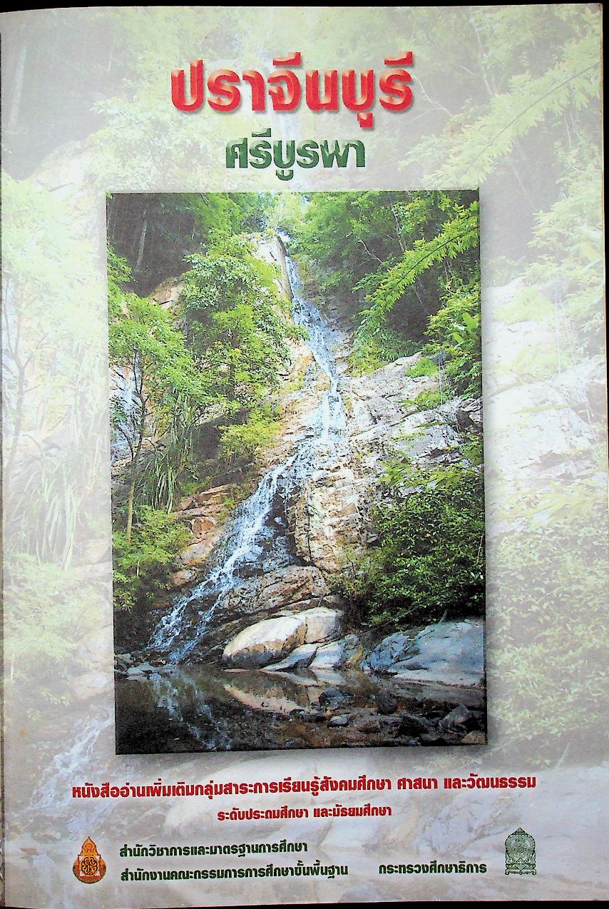 ปราจีนบุรี ศรีบูรพา หนังสืออ่านเพิ่มเติมกลุ่มสาระการเรียนรู้สังคมศึกษา ศาสนา และวัฒนธรรม ระดับประถมศึกษา และมัธยมศึกษา