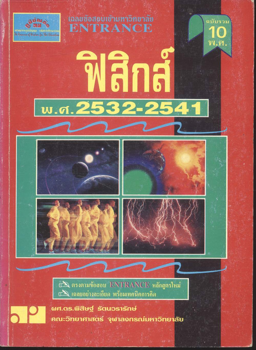 เฉลยข้อสอบเข้ามหาวิทยาลัย ENTRANCE ฉบับรวม 10 พ.ศ. ฟิสิกส์ พ.ศ.2532-2541