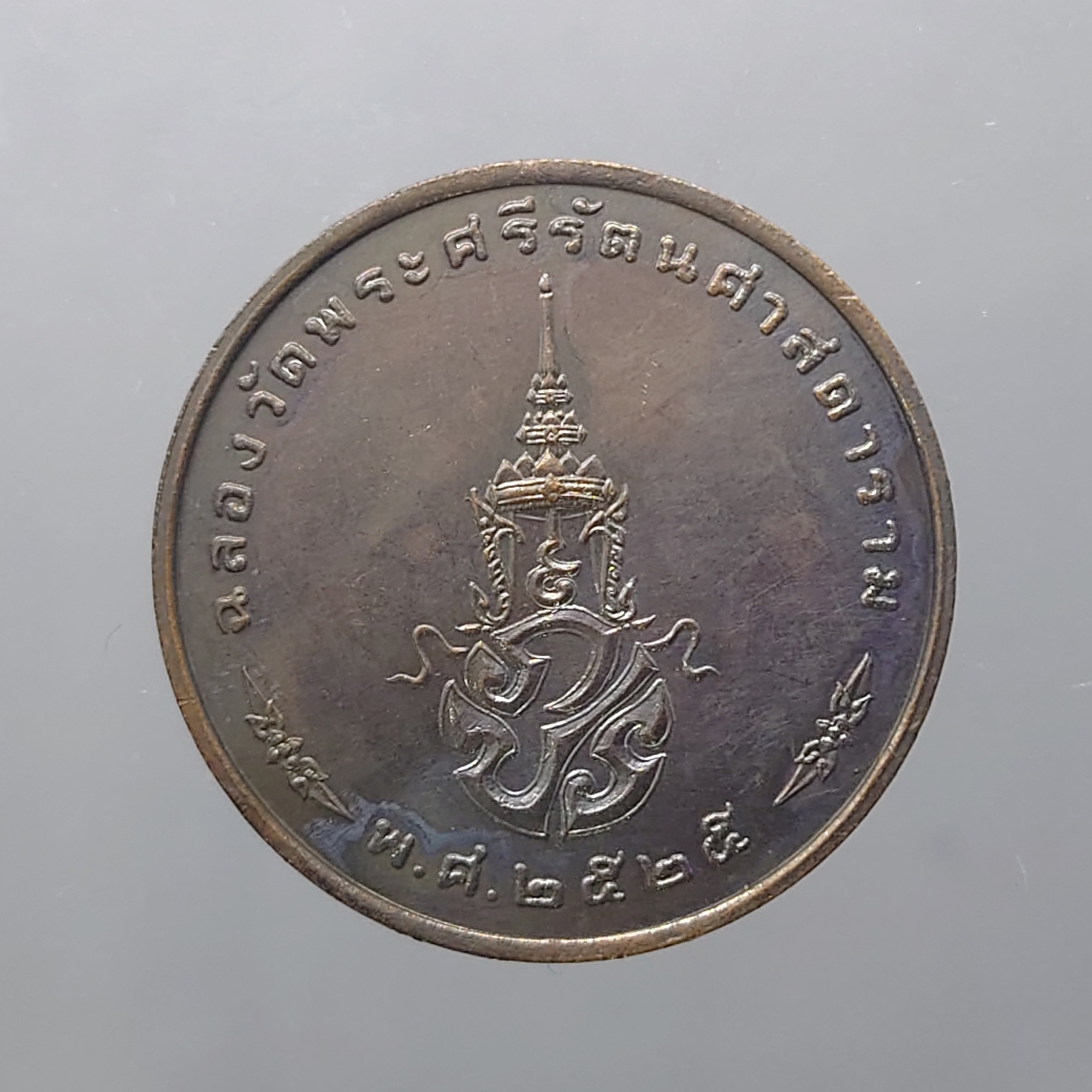 เหรียญพระแก้วมรกต ภปร รุ่นแรก ทรงเครื่องฤดูหนาว เนื้อทองแดงรมดำ ฉลองกรุงรัตนโกสินทร์ 200 ปี พ.ศ.2525