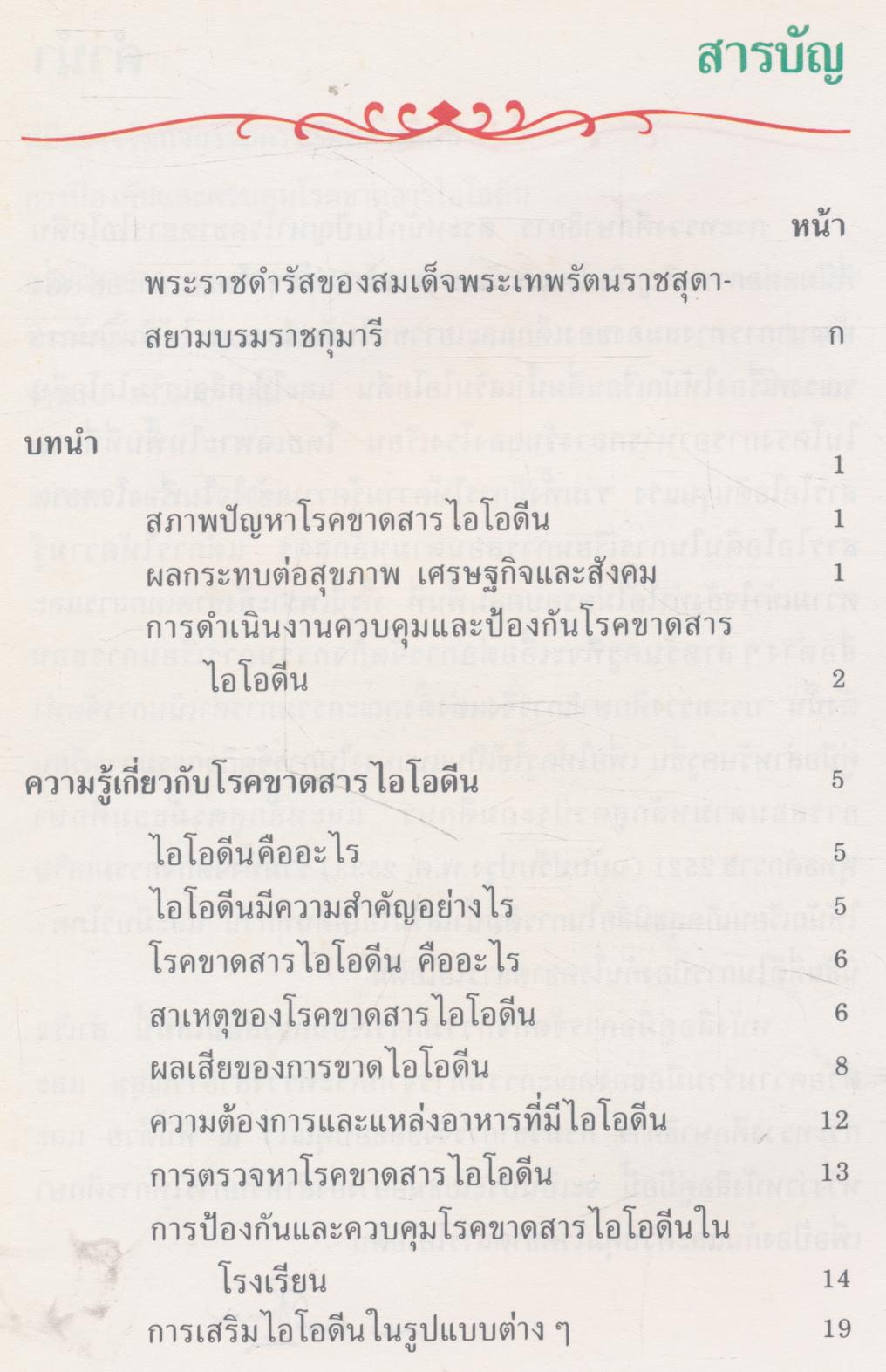 คู่มือการจัดกิจกรรมการเรียนการสอน การป้องกันและควบคุมโรคขาดสารไอโอดีน