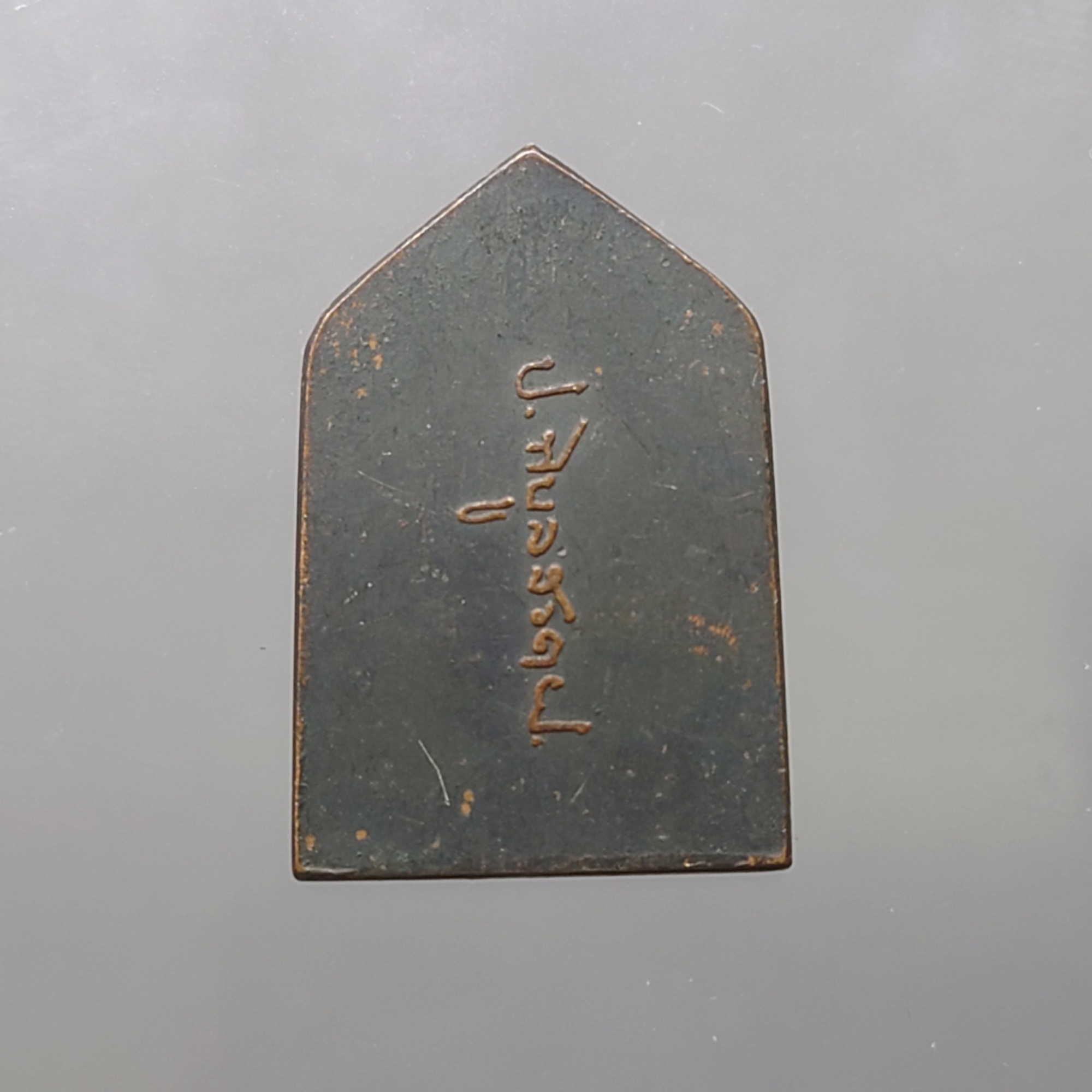 เหรียญพระพุทธเชียงแสน สิงห์หนึ่ง หลังลายเซ็นจอมพล ป.พิบูลย์สงคราม พ.ศ.๒๔๙๕