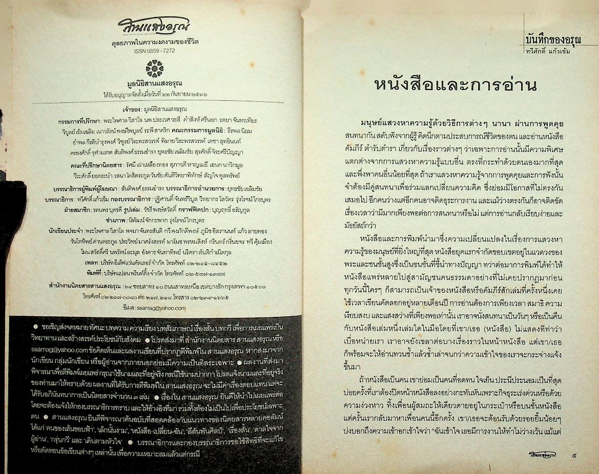 สานแสงอรุณ พระไตรปิฎก ภูมิปัญญาที่เราหลงลืม ปีที่ ๑๑ ฉบับที่ ๒ มีนาคม-เมษายน ๒๕๕๐